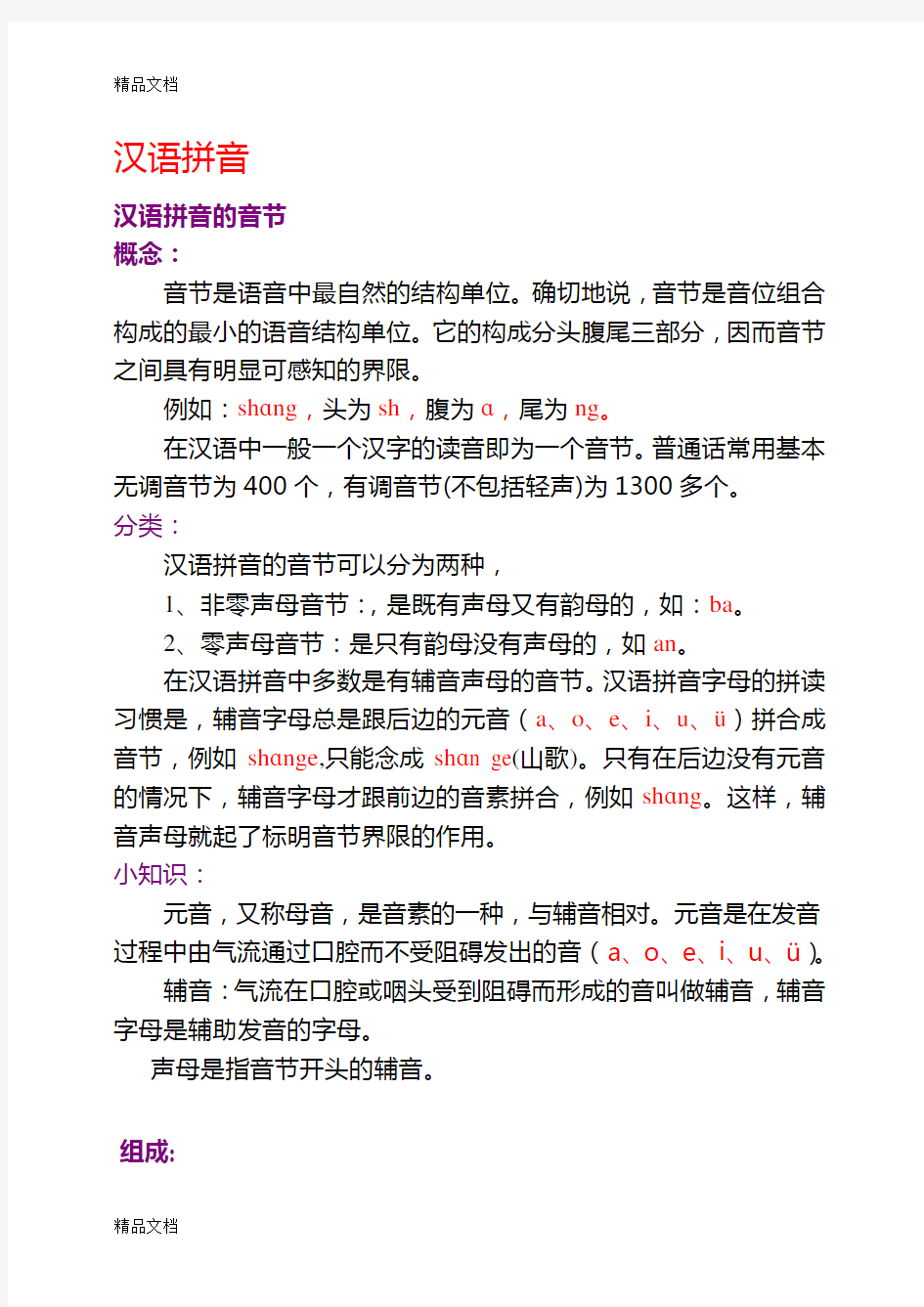 汉语拼音的拼写规律教学提纲