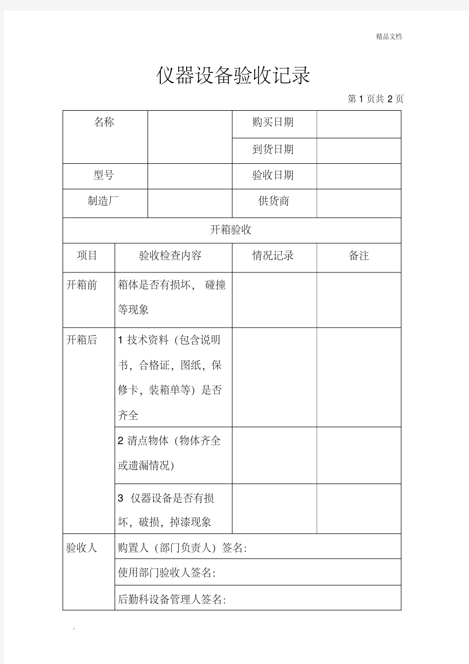 仪器设备验收记录表