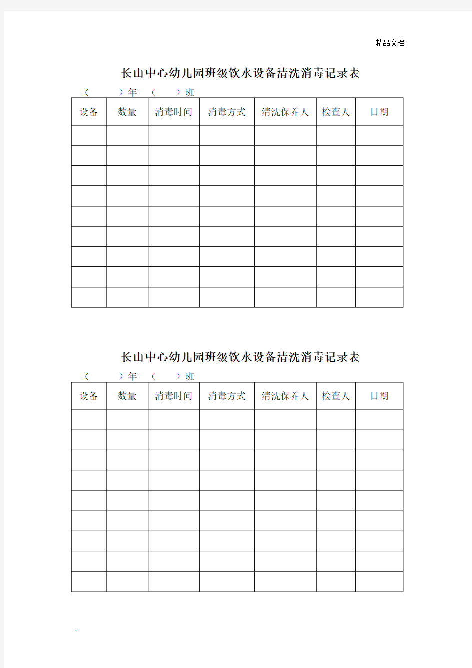 中心幼儿园班级饮水设备清洗消毒记录表