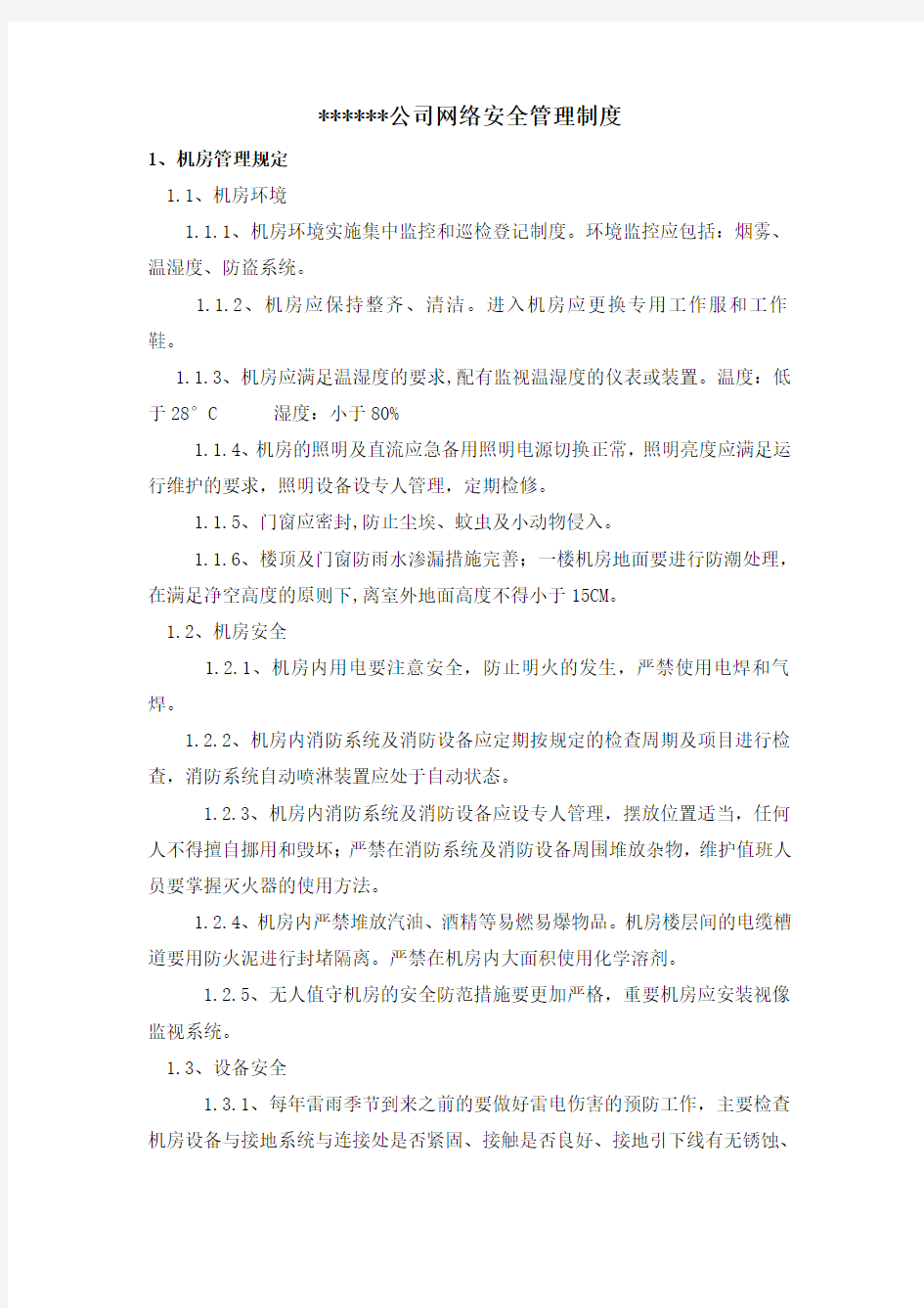 网络安全管理制度