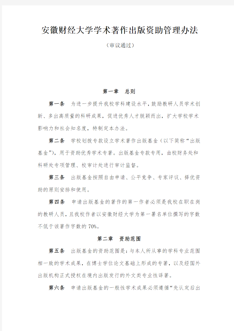 安徽财经大学学术著作出版资助管理办法(2014年12月2日)