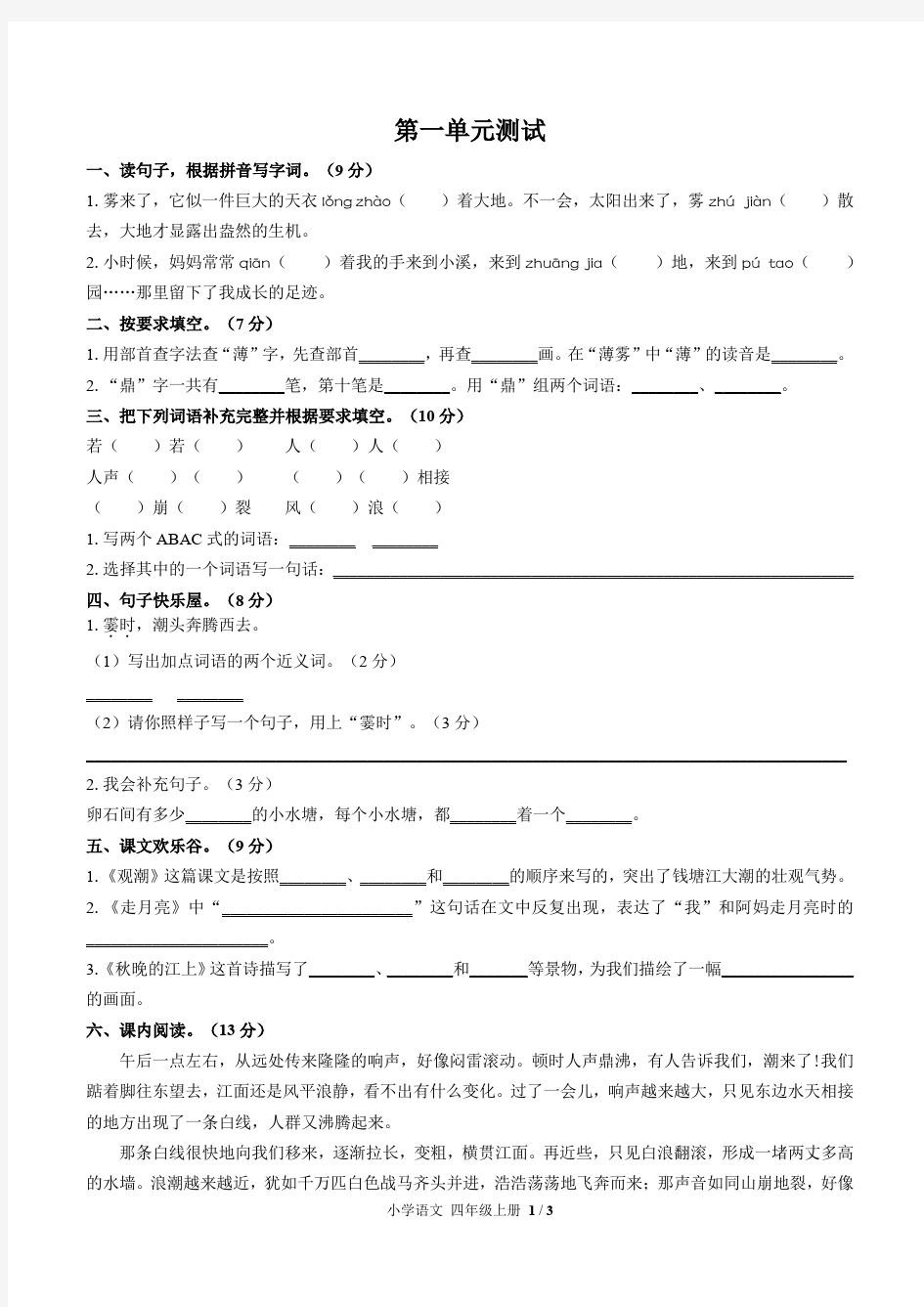 (人教版部编版)小学语文四年级上册1-8单元测试卷含答案