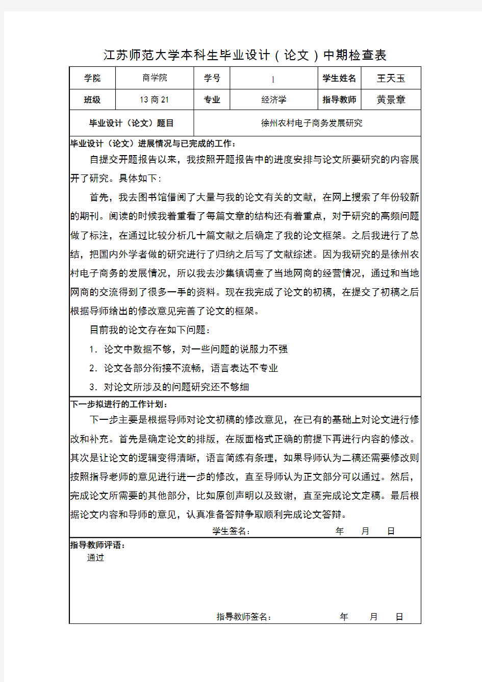 毕业设计中期检查表