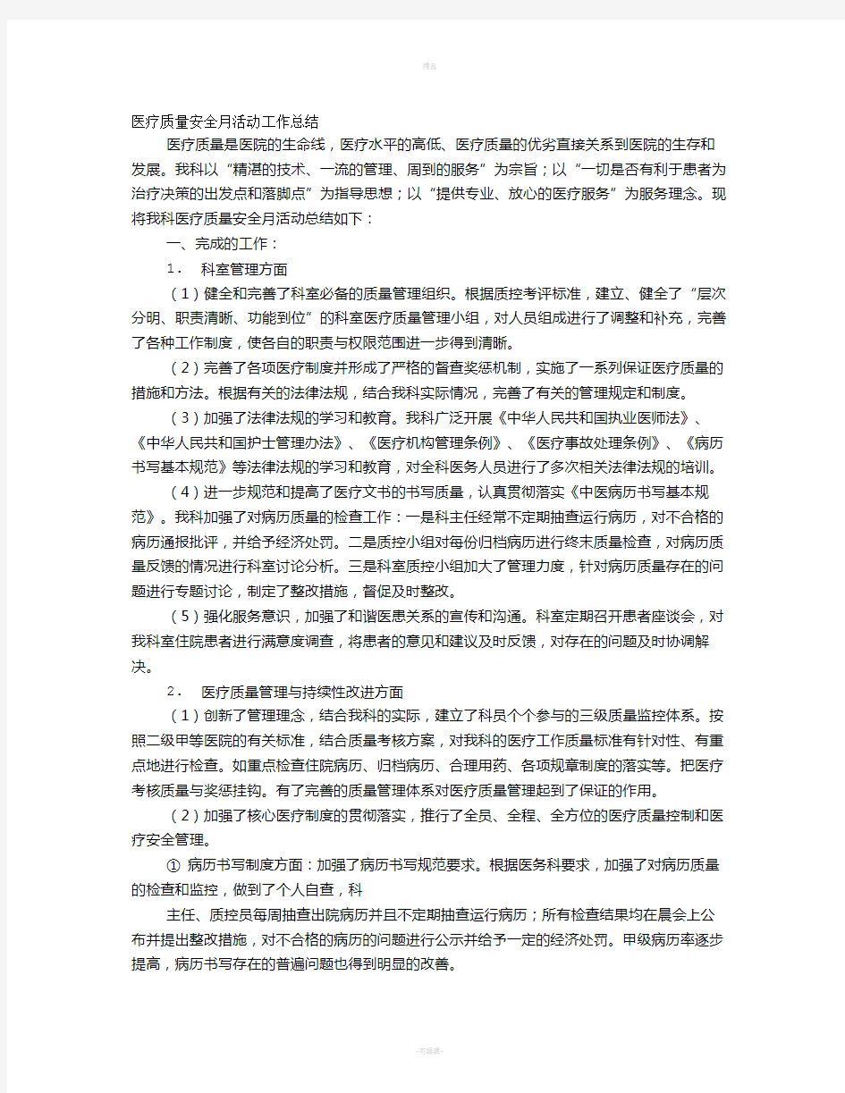 医疗质量与安全活动工作总结