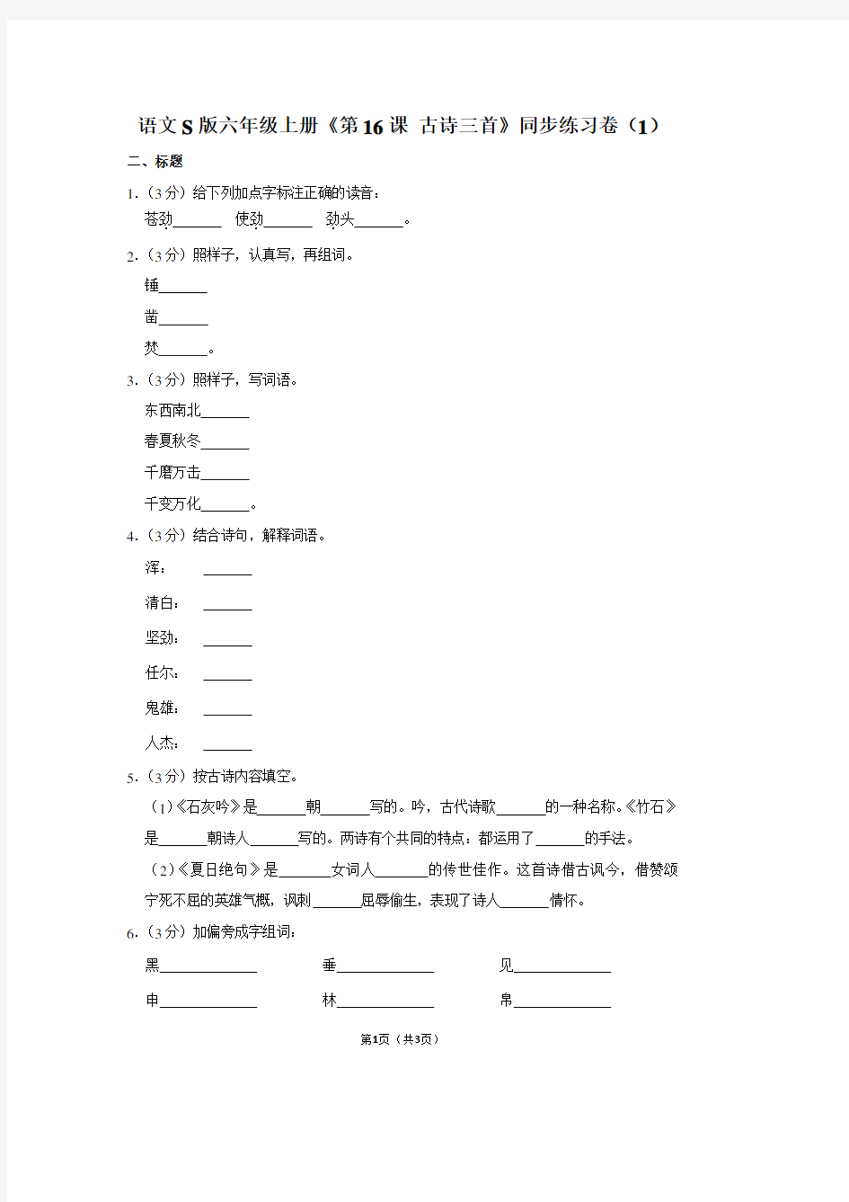 语文S版六年级(上)《第16课 古诗三首》同步练习卷(1)