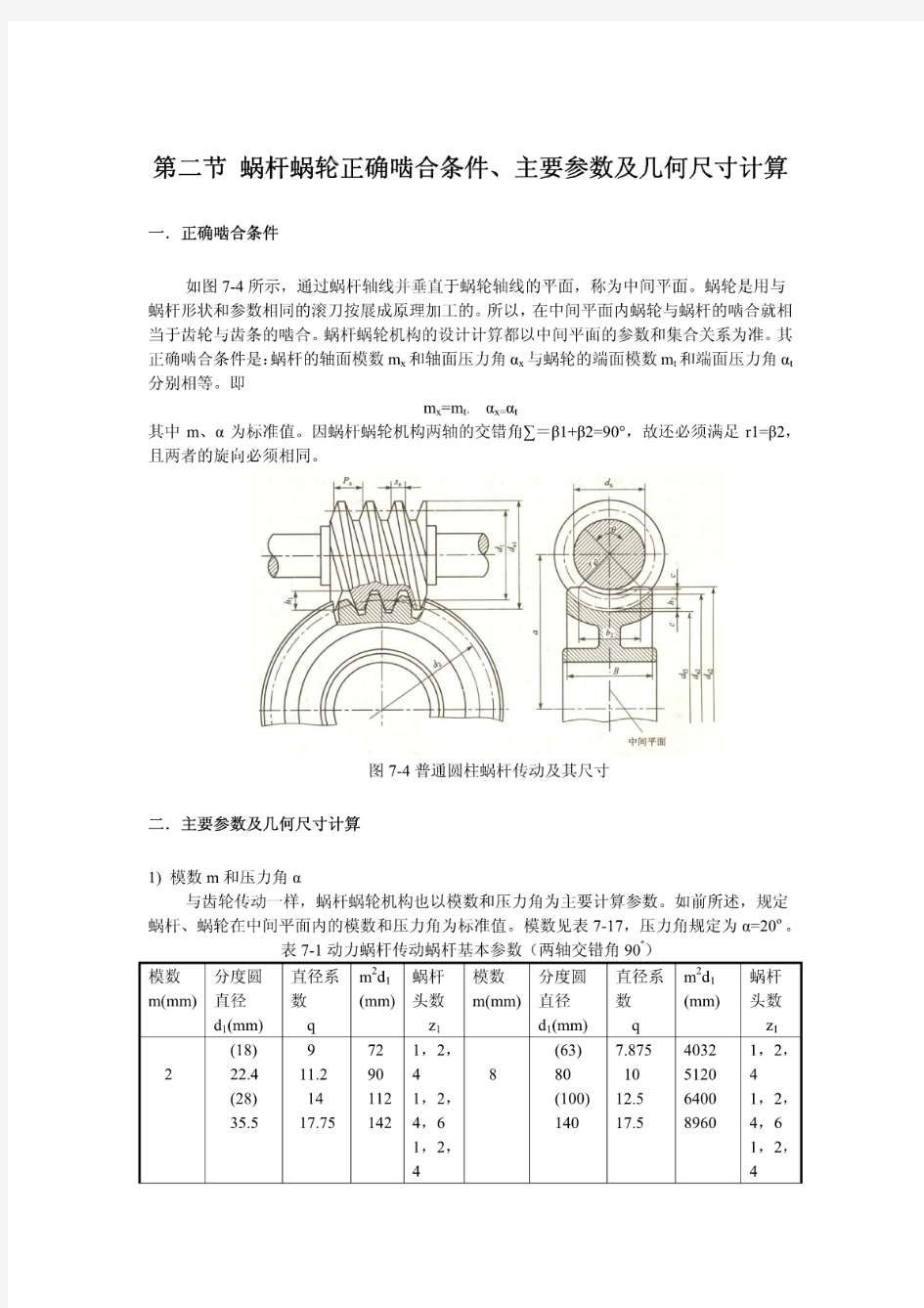 第二节蜗杆蜗轮正确啮合条件、主要参数及几何尺寸计算