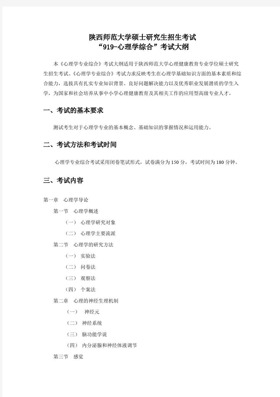 陕西师范大学919心理学综合2020年考研专业课初试大纲