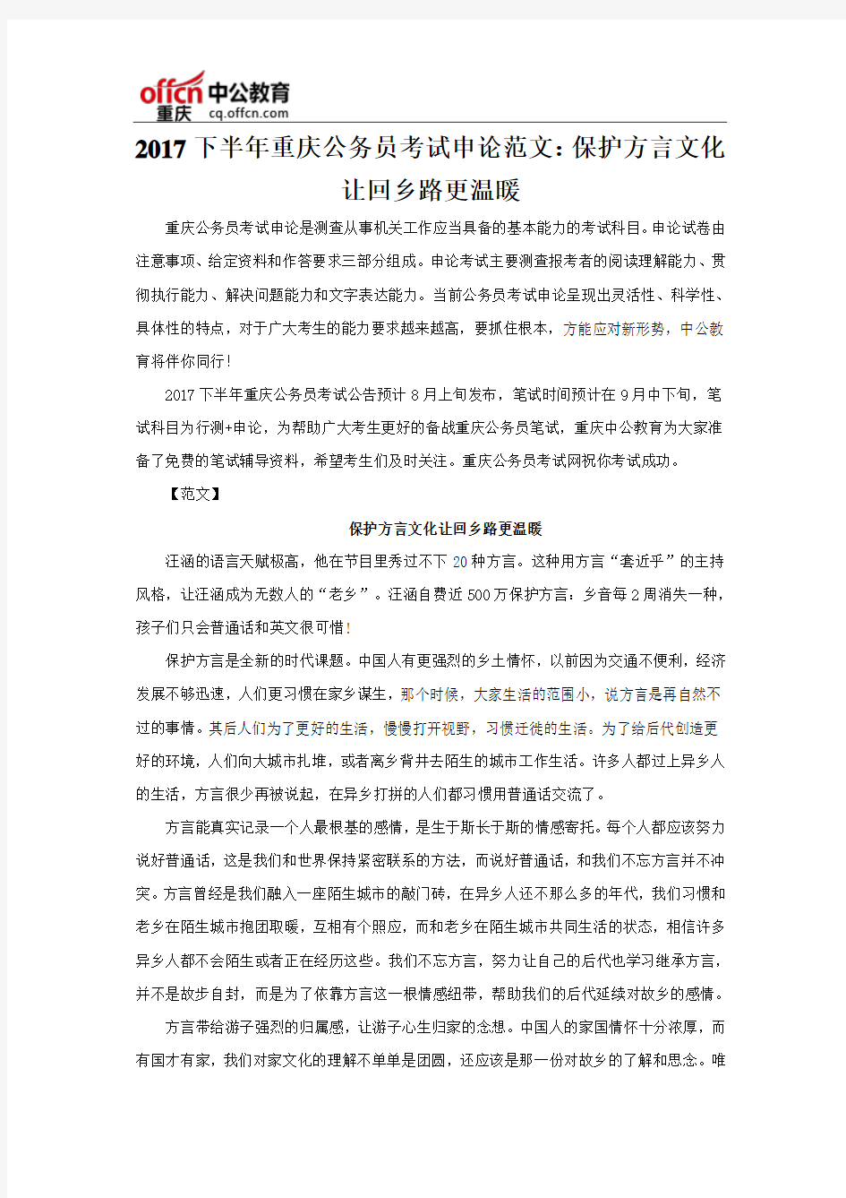 2017下半年重庆公务员考试申论范文：保护方言文化让回乡路更温暖