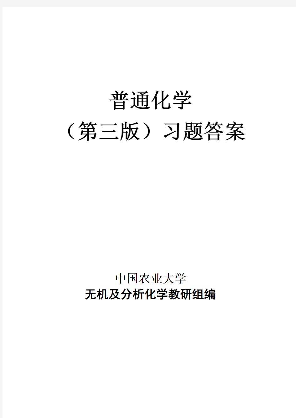 普通化学  赵士铎 习题答案