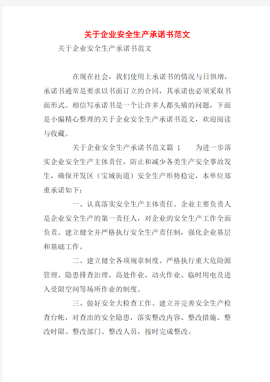 关于企业安全生产承诺书范文