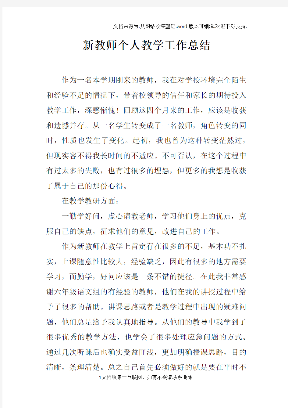 新教师个人教学工作总结_1