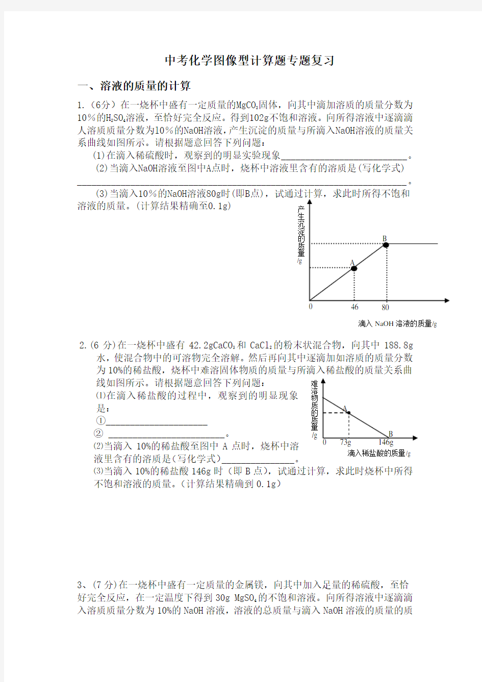 中考化学计算专题---图像型相关计算