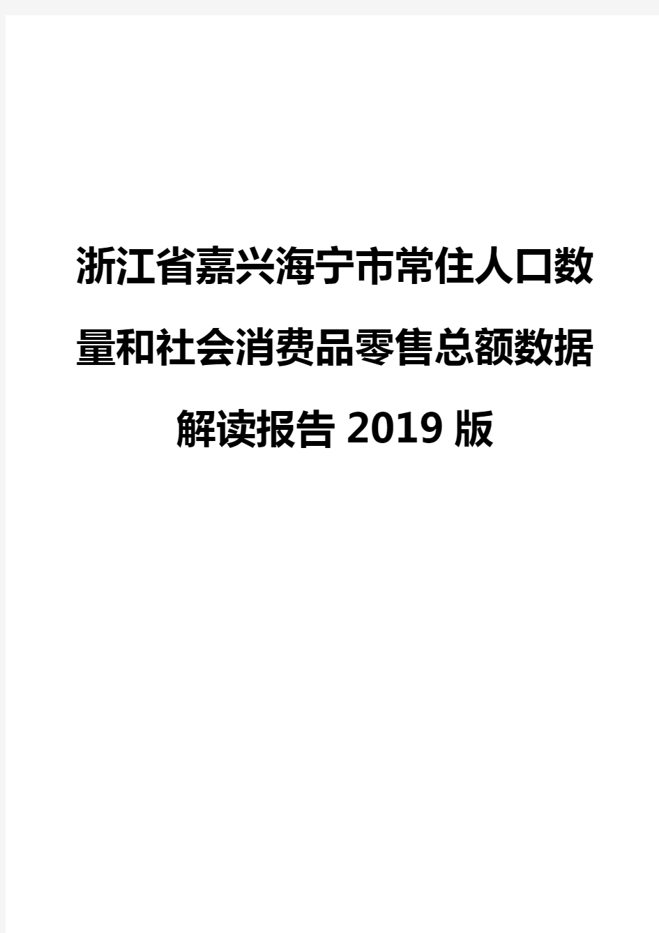 浙江省嘉兴海宁市常住人口数量和社会消费品零售总额数据解读报告2019版