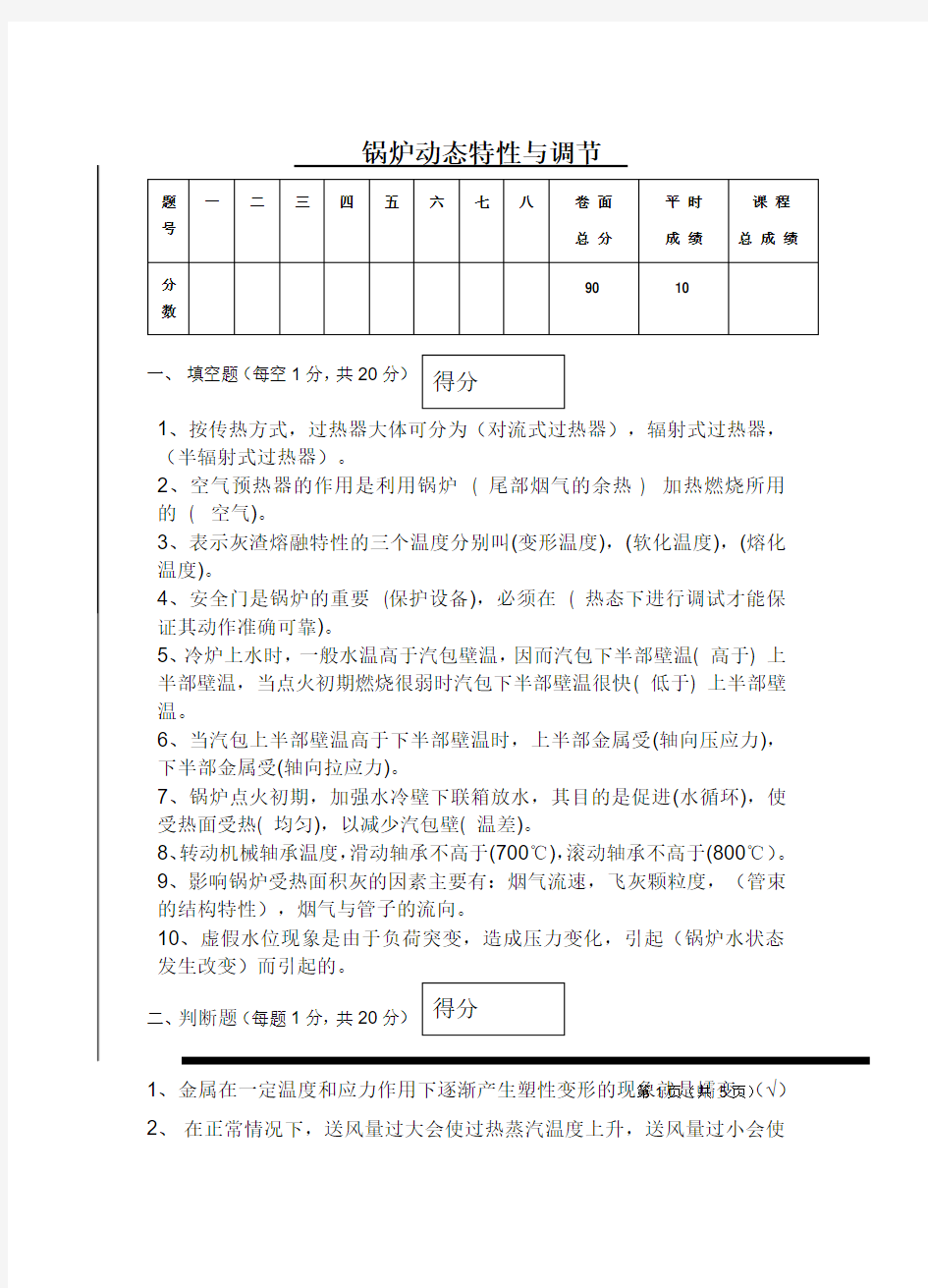 锅炉动态特性与调节答案