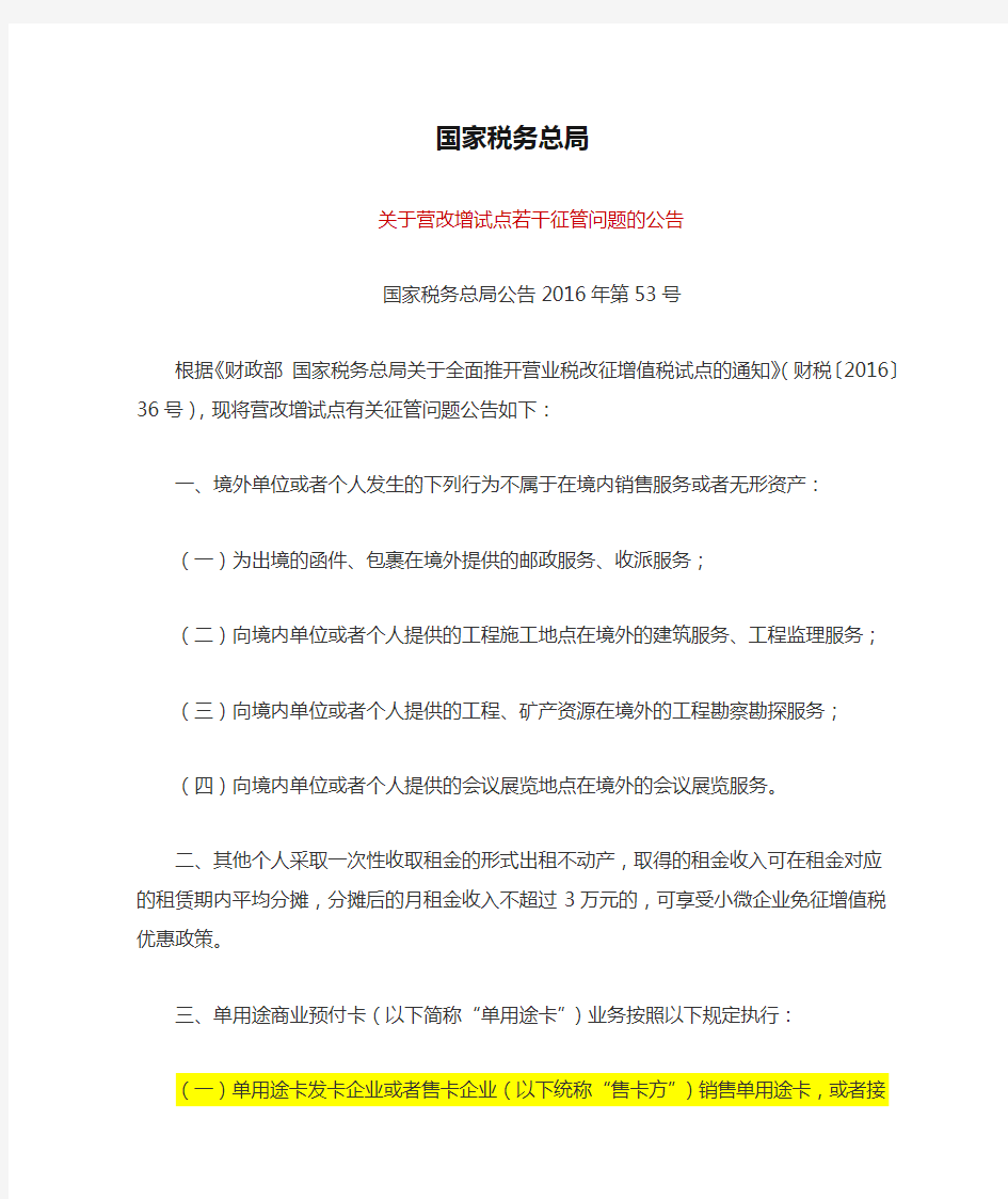 国家税务总局关于营改增试点若干征管问题的公告【国税总局公告2016年第53号】