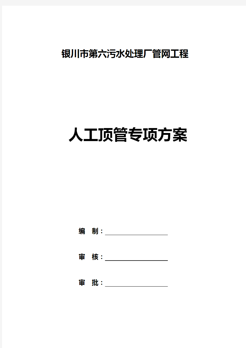 污水管道人工顶管专项方案