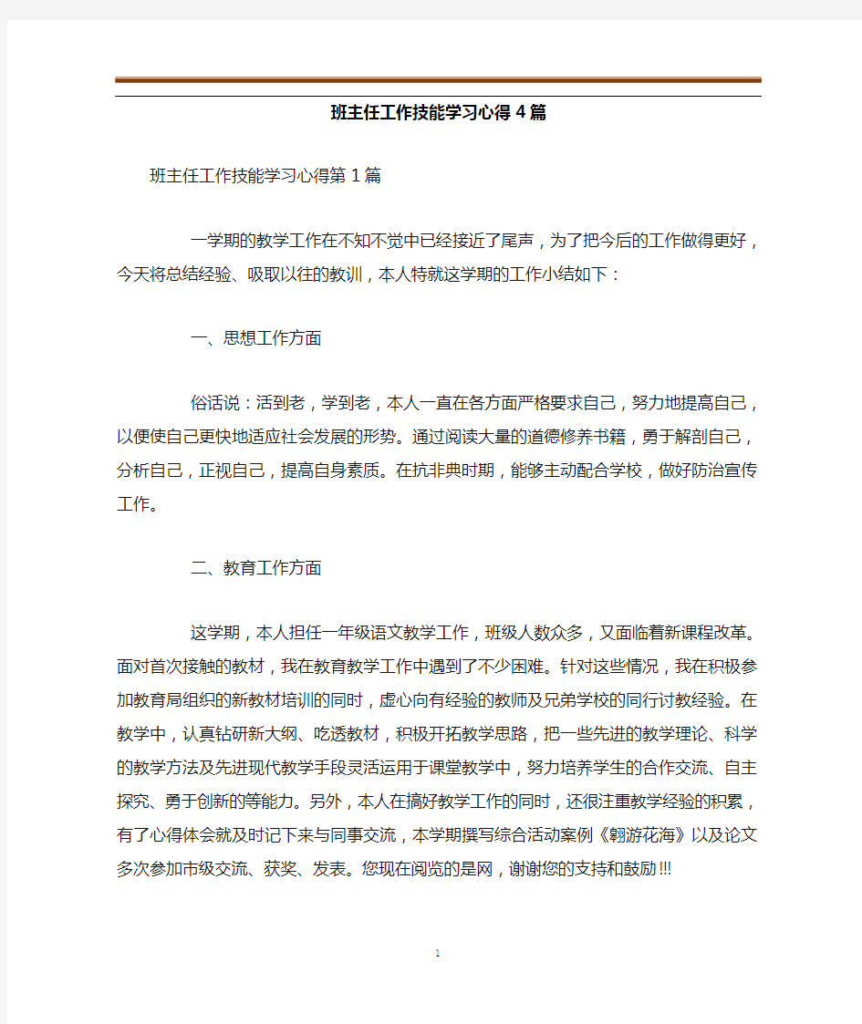 班主任工作技能学习心得4篇