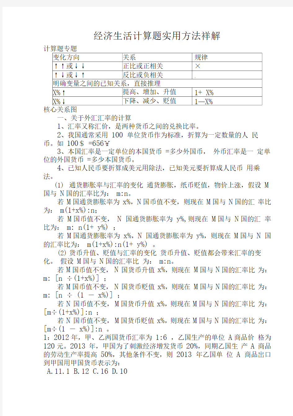 2020年高考政治经济生活计算题实用方法详解