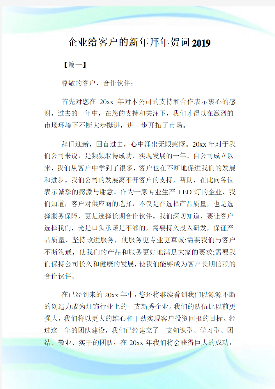 公司给客户的新年拜年贺词.doc