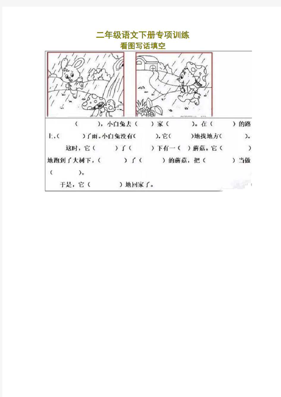 部编版二年级看图写话填空练习20篇(带答案)【精】