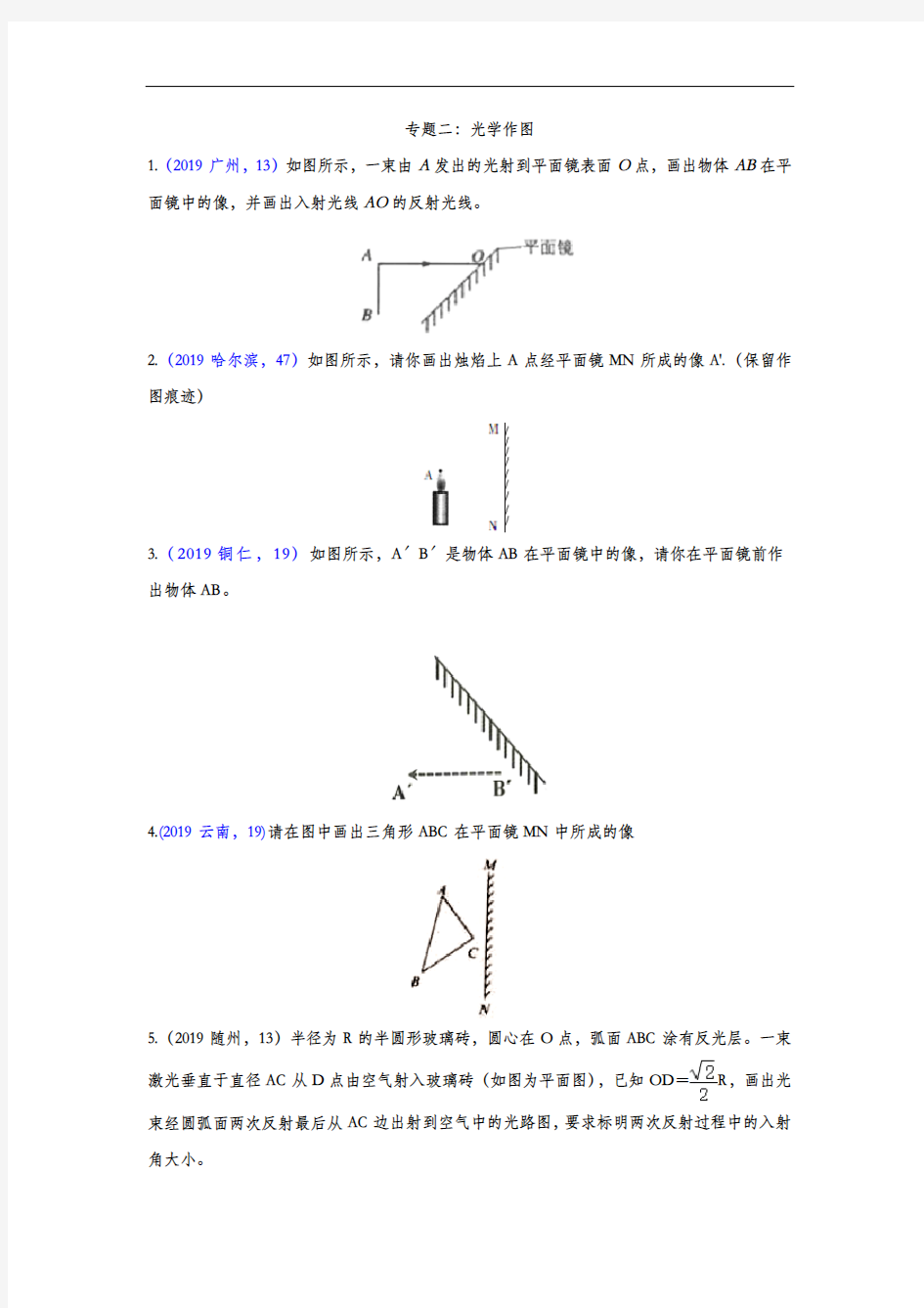 2019年中考物理真题集锦——专题2：光学作图(word版含答案)