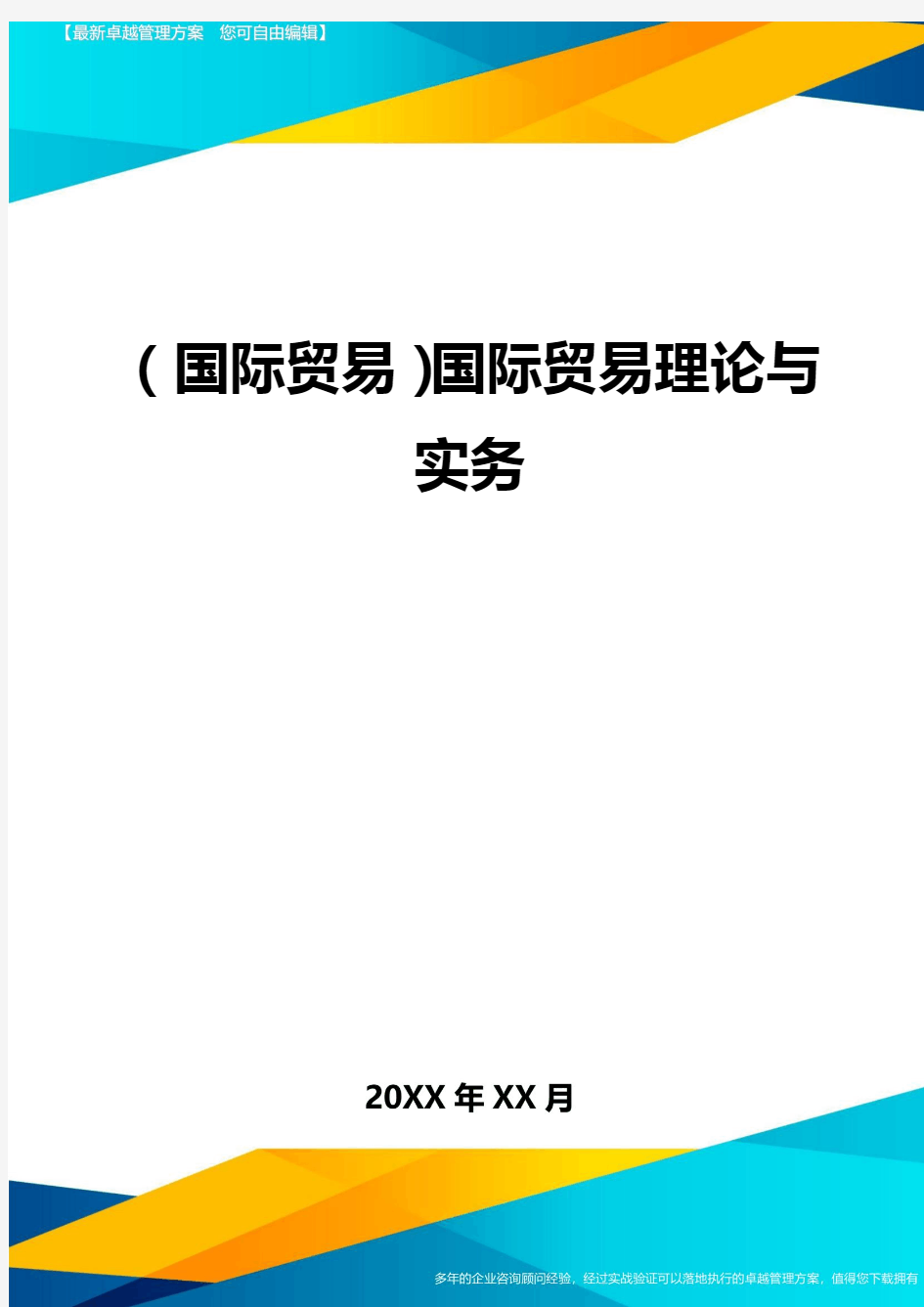 (国际贸易)国际贸易理论与实务最全版