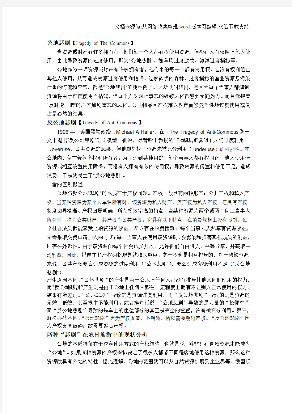 公地悲剧与反公地悲剧的原因及对策