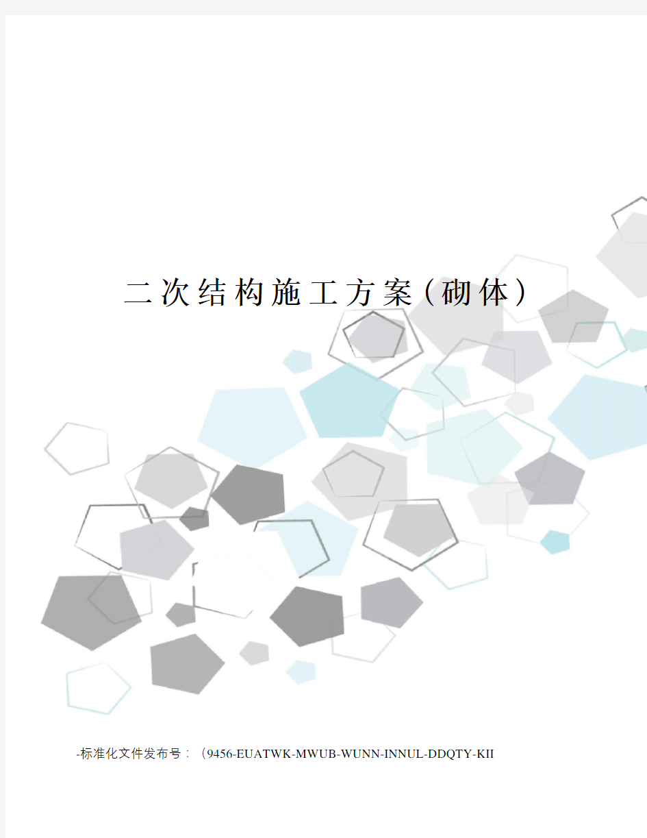 二次结构施工方案(砌体)