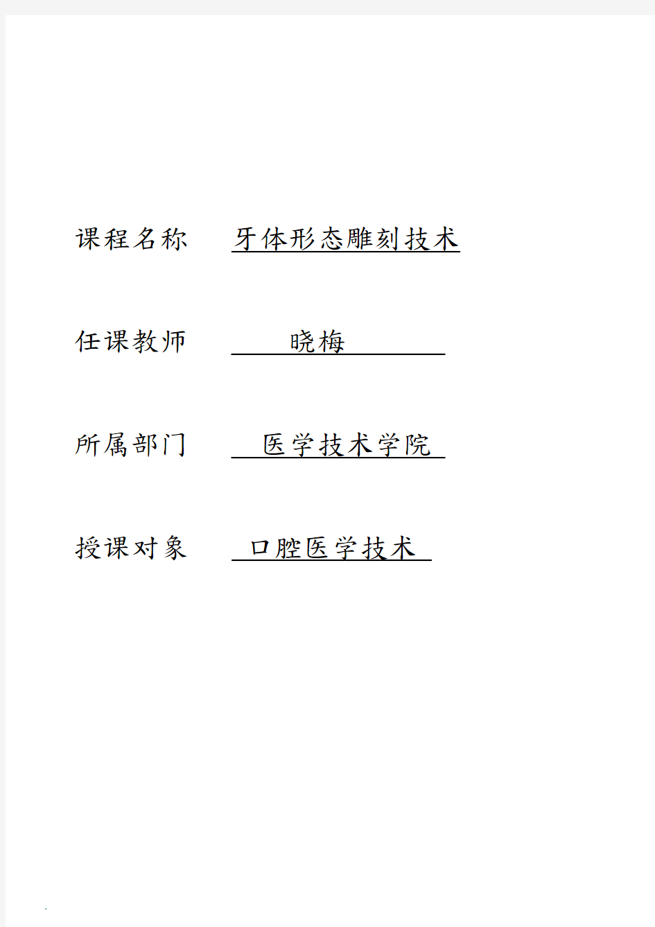 牙体形态雕刻技术标准教案