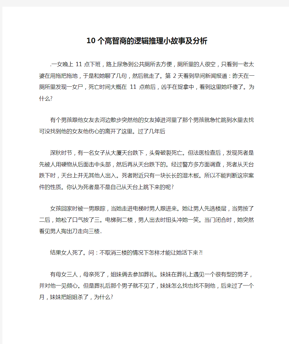 10个高智商的逻辑推理小故事及分析