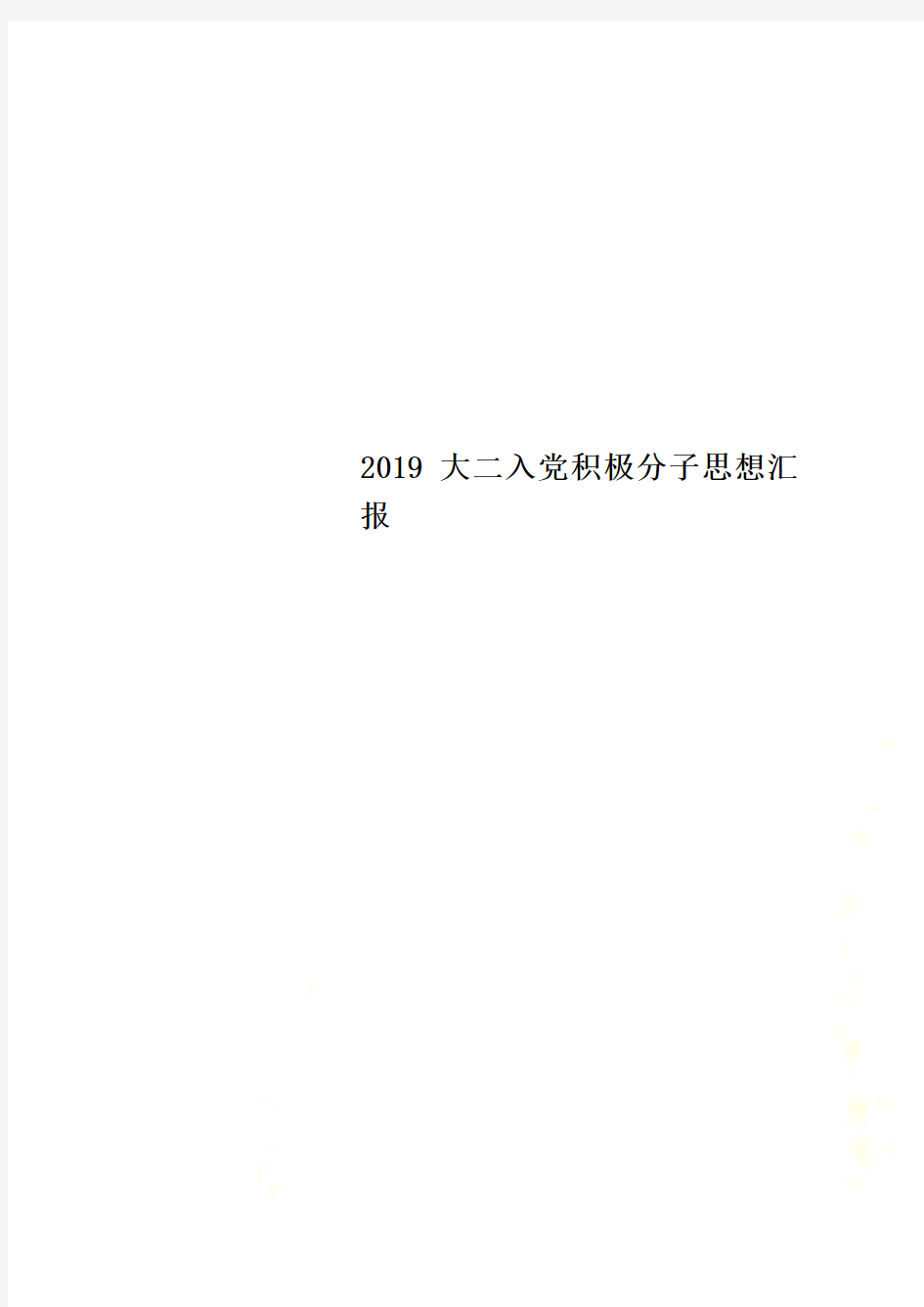 2019大二入党积极分子思想汇报