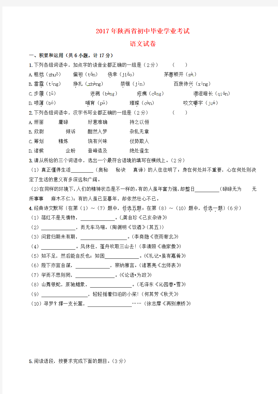 陕西省2017年中考语文真题试题(有答案)