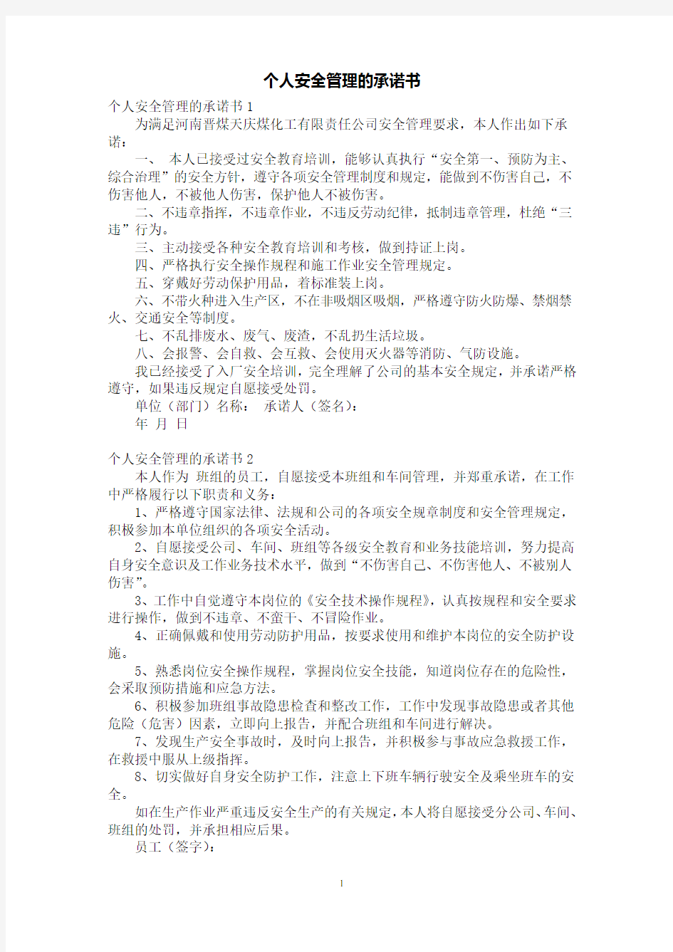 个人安全管理的承诺书