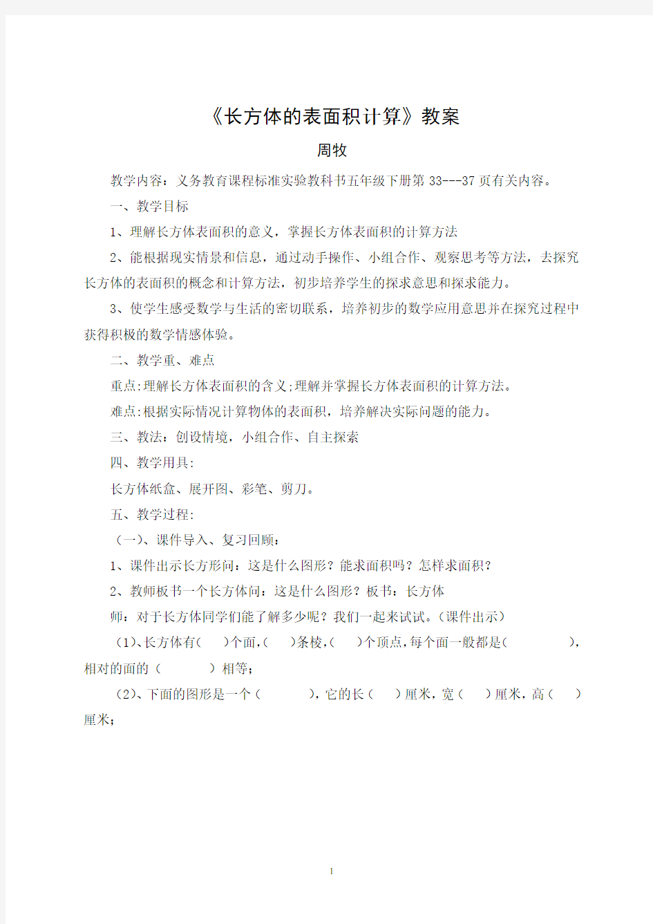 《长方体和正方体的表面积计算》教案与说课