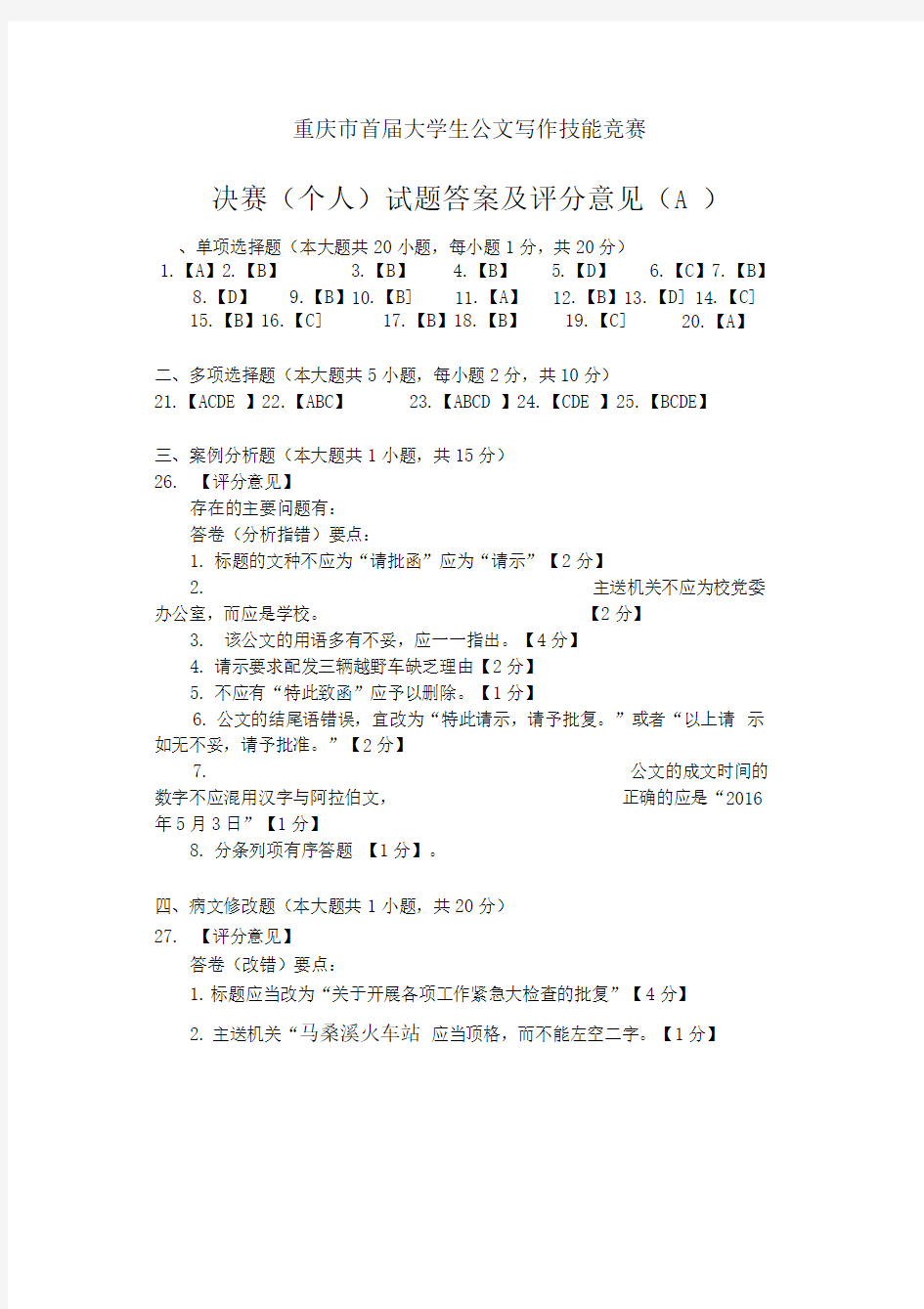 重庆市首届大学生公文写作技能竞赛决赛(个人)试题答案及评分参考