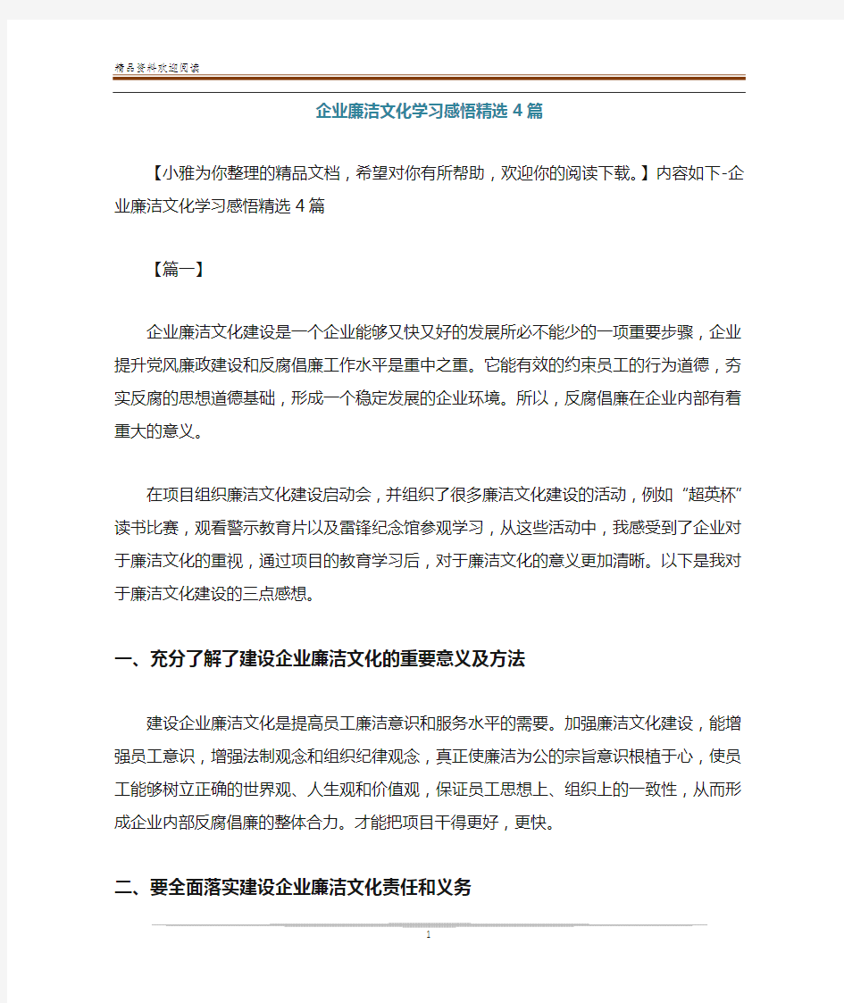 企业廉洁文化学习感悟精选4篇