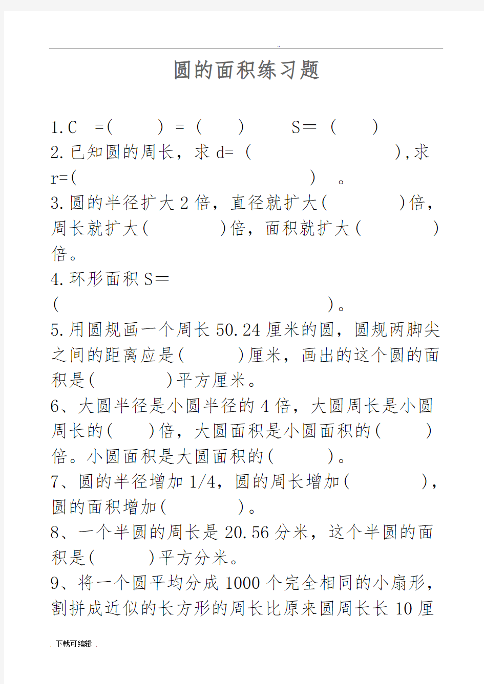 人教版六年级数学(上册)_圆的面积练习题