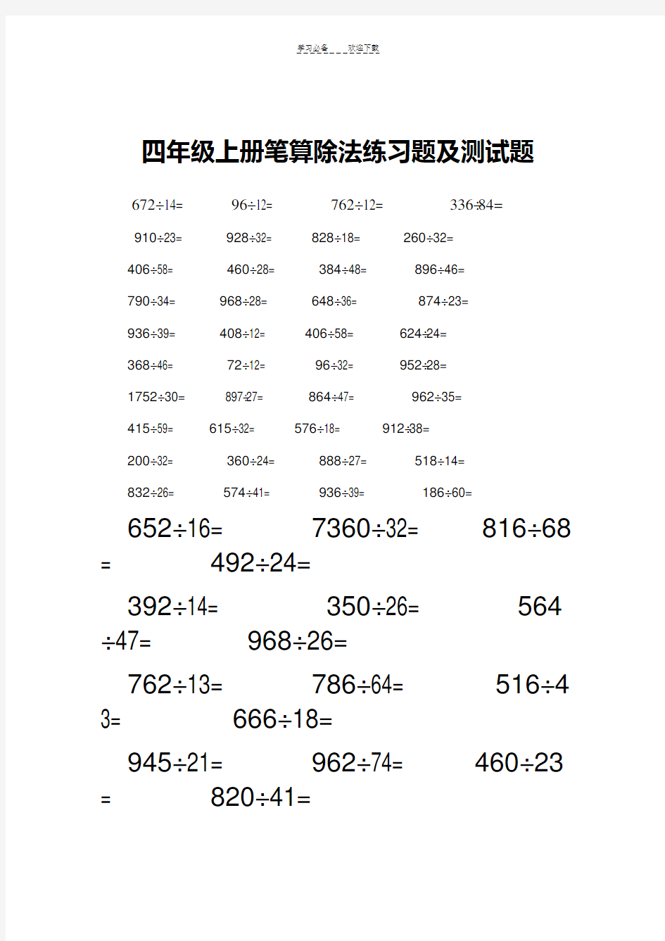 四年级上册笔算除法练习题及测试题