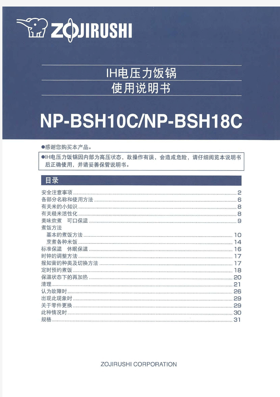 象印电饭煲NP-BB10、NP-BG10、NP-BSH10C通用中文说明书