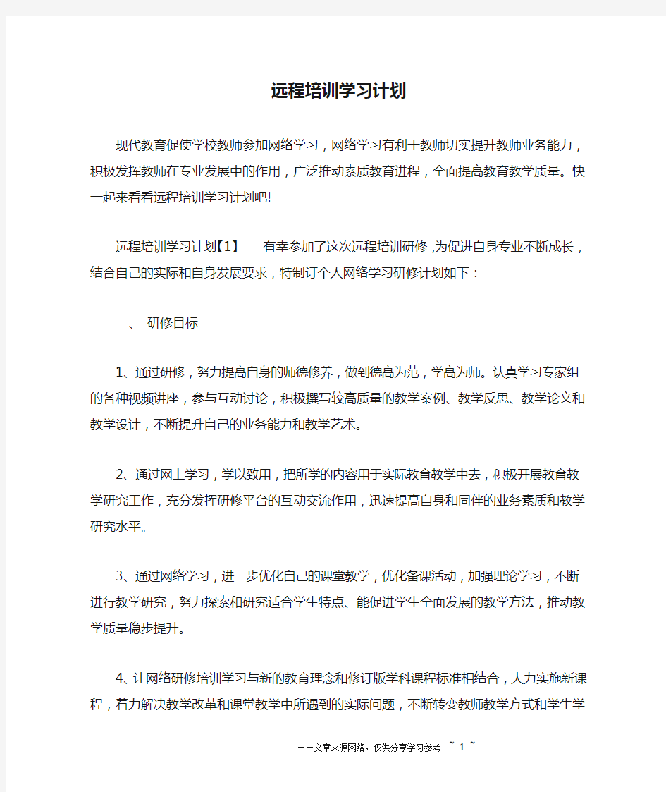 远程培训学习计划