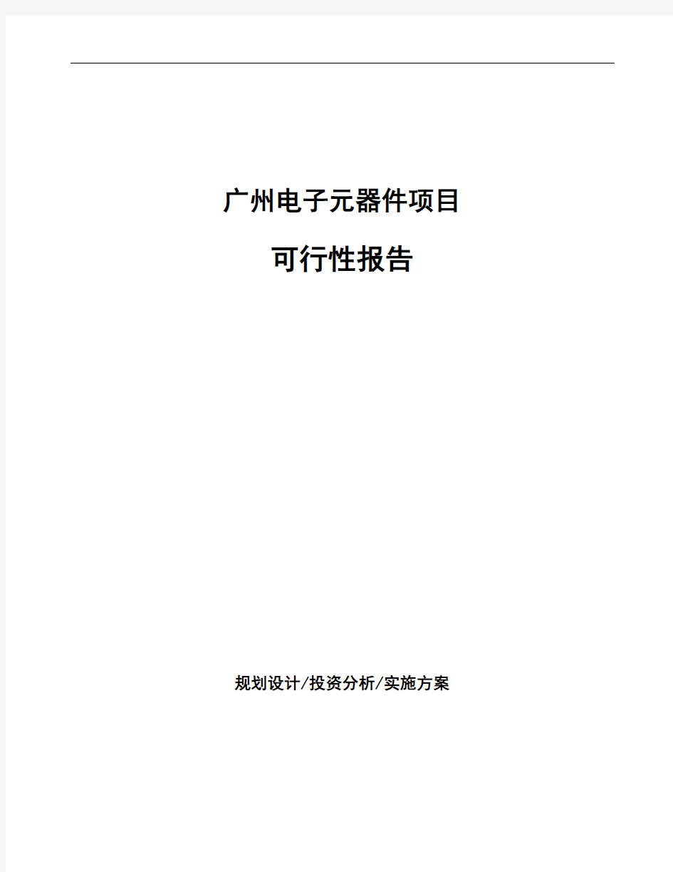 广州电子元器件项目可行性报告