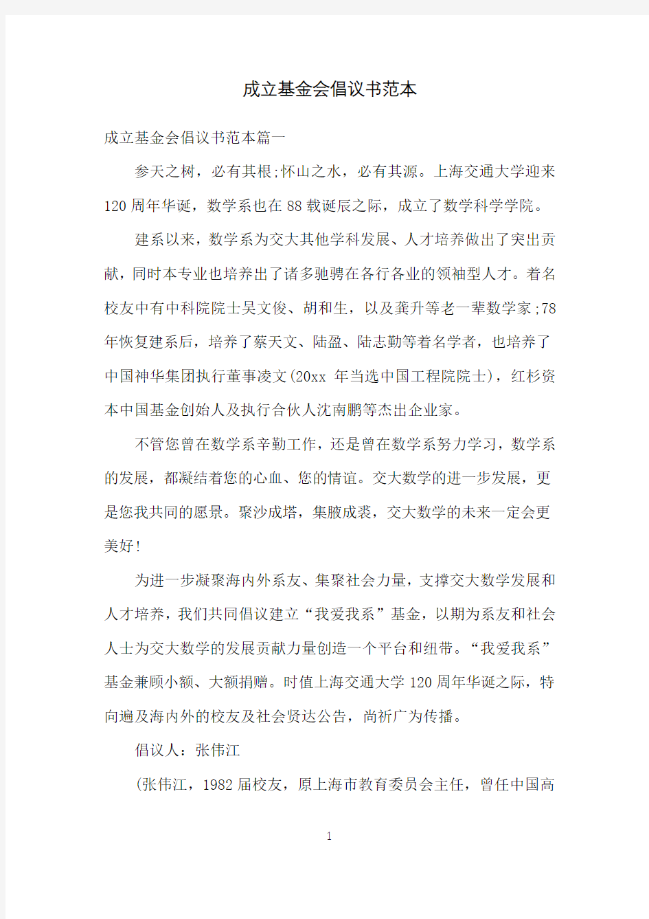 成立基金会倡议书范本