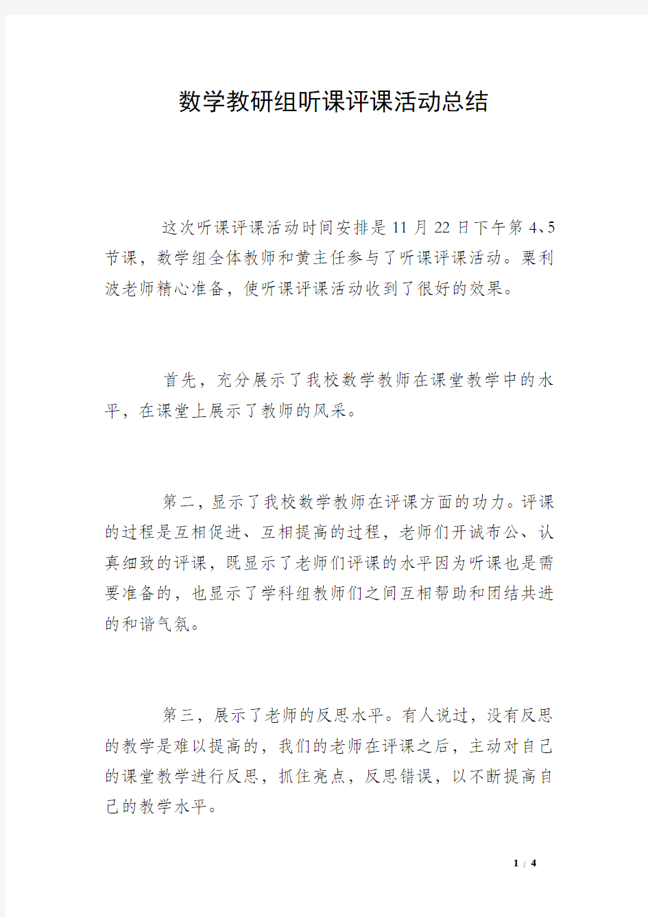 数学教研组听课评课活动总结 