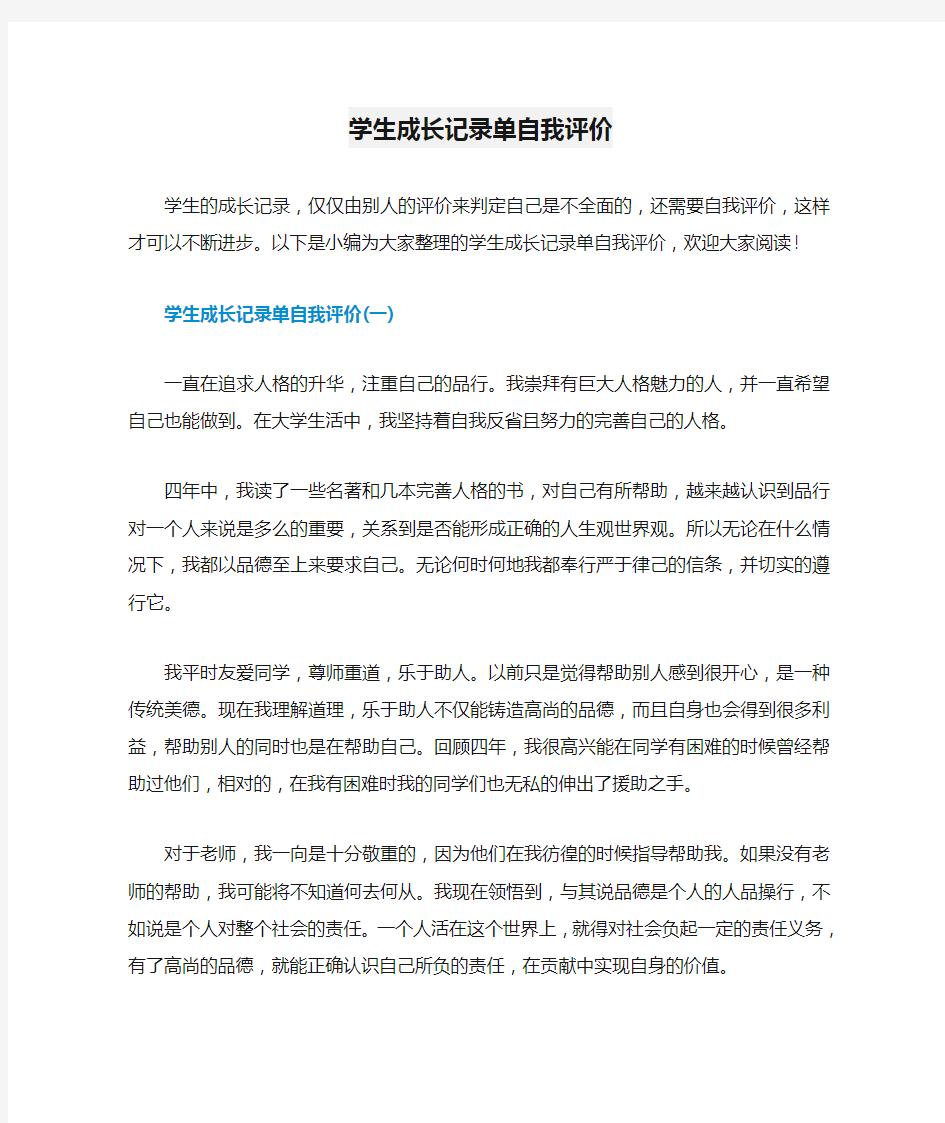 学生成长记录单自我评价