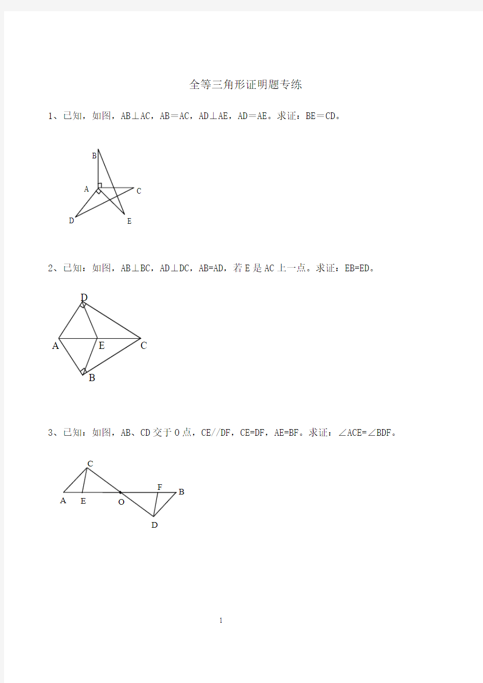 全等三角形证明题培优提高经典例题练习题