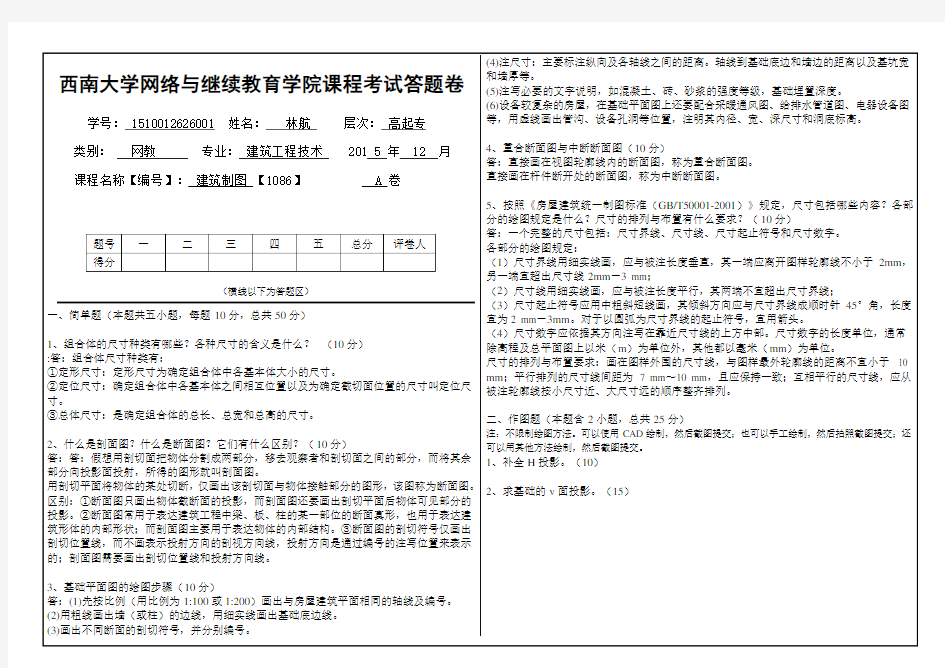 2015年秋西南大学(1086)《建筑制图》A劵大作业标准答案