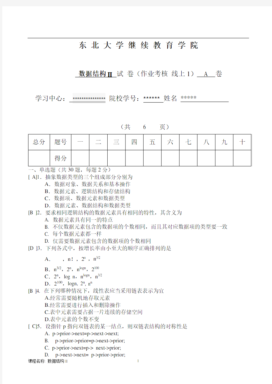 数据结构II A卷 东北大学(答案)