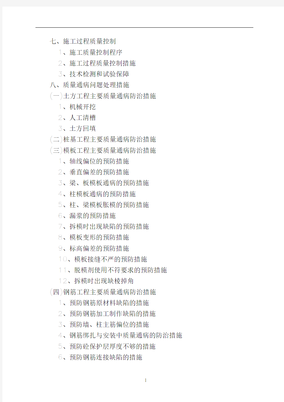 质量通病防治措施专项施工方案