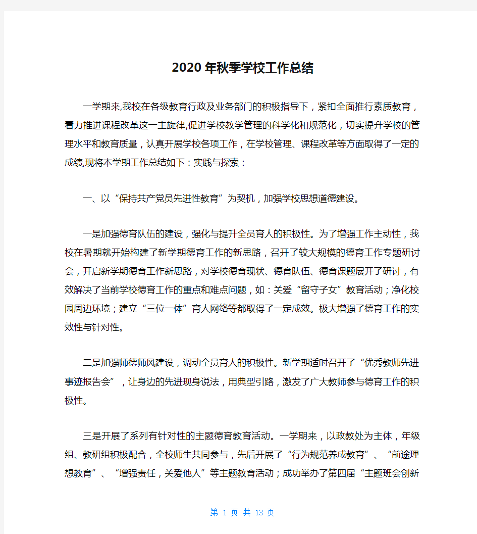 2020年秋季学校工作总结