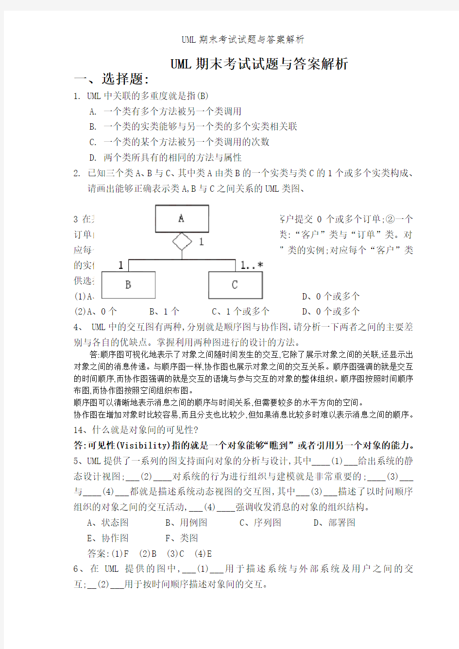 UML期末考试试题与答案解析